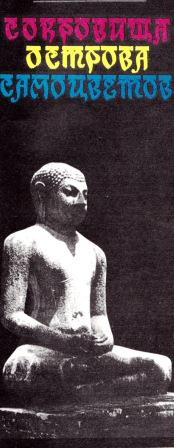 Статуя Будды.
Анурадхапура.
IV - V века