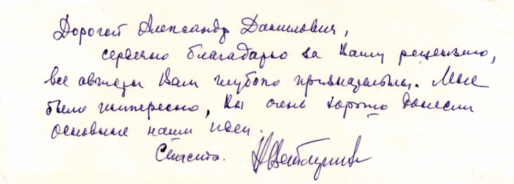 Письмо автора книги «Художественное творчество и ребенок». Н.А. Ветлугиной.
